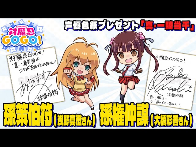 【対魔忍ＧＯＧＯ! 情報局 vol.17】健全コラボ記念！声優サイン色紙プレゼントキャンペーン第六弾「真・一騎当千」 孫策伯符（CV:浅野真澄）、孫権仲謀（CV:大橋彩香）