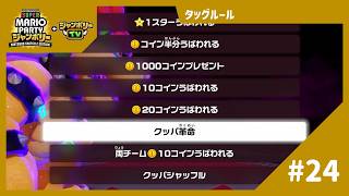 【実況】クッパ革命だけは当たらないでくれ...！！【スーパーマリオパーティ ジャンボリーTV】【タッグルール】#24