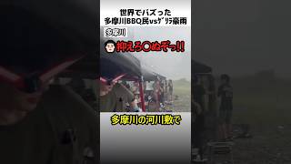 多摩川河川敷のゲリラ豪雨