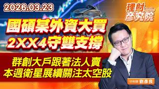國碩某外資大買、2XX4守雙支撐、群創大戶跟著法人賣，本週衛星展續關注太空股 (圖)