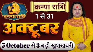 Kanya Rashi October 2025 ll कन्या राशि अक्टूबर 2025 ll Virgo Sign October 2025 ll Astro Aaj