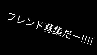 【フレンド募集】フレンド募集！今回は2人が募集！？