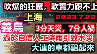 [討論] CF會怎麼看支國上海 淹水？
