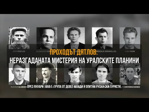 Проходът Дятлов - Неразгаданата мистерия на Уралските планини