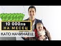 Най-Бързият Начин да Правиш по 10,000лв/м с Бизнес като Начинаещ