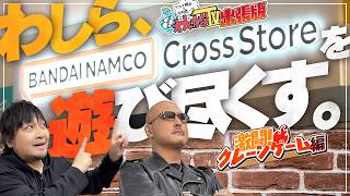 【わしら、池袋で遊ぶ①】スタジオを飛び出して「バンダイナムコ Cross Store 東京」に遊びに来ました【クレーンゲーム】