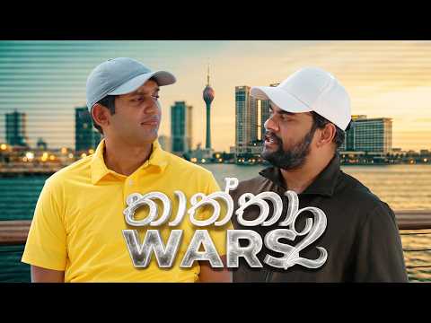 තාත්තා Wars 2 | @BlokandDino | Gehan Blok & Dino Corera