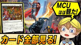【MCUほぼ観た】『MTG | マーベル スーパー・ヒーローズ』カードギャラリーを全部見る❗️【マジック:ザ・ギャザリング】