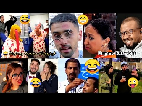 فيديوهات مضحكة ومتنوعة 😂 Bammo Réactions