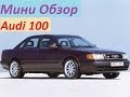 Мини обзор Audi 100 1991г.в (АУДИ) 