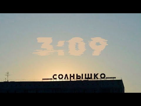 Три ноль девятый  / Лучшие песни  / Russian Post-punk / Russian Doomer Music