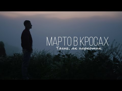 Марто в Кросах - Тягне, як наркотик