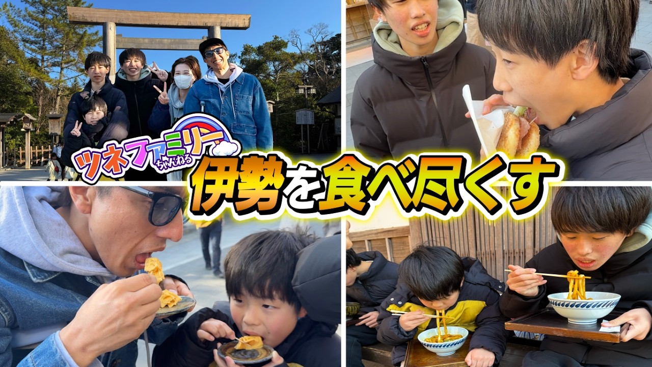 【爆食い】ファミリーで伊勢の名物を食べ尽くして来ました！