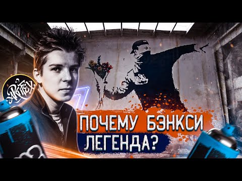 ПОЧЕМУ БЭНКСИ - ЛЕГЕНДА?/Выставка Banksy в ЦДХ