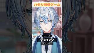 【ハモリ我慢】激ムズ曲の「テレパシ」でハモリ我慢できるかな?!【 #白噛ましゅー 】 #shorts