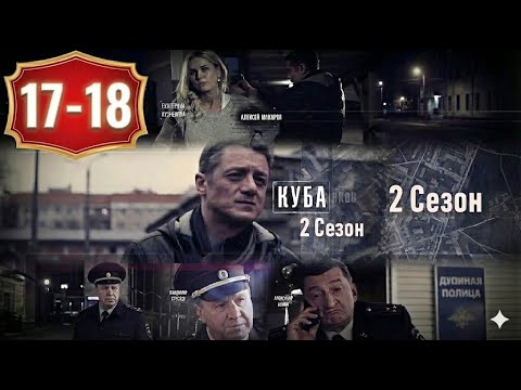 Куба | Сезон 2 Серии 17–18 | Криминальный Детектив | НОВЫЕ СЕРИИ 2025