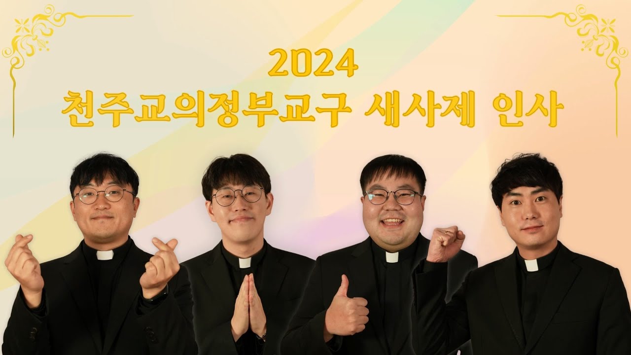 2024년 새사제 인사