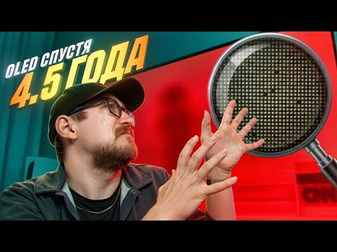 МОЙ OLED СПУСТЯ 4.5 ГОДА /  МЫ ЕГО ТЕРЯЕМ 😥