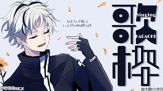 【歌枠】MASALL ～雨ニモマサル/風ニモマサル～【鈴木勝/にじさんじ】