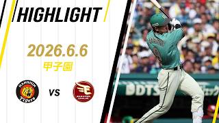 【ハイライト】2026/6/6(土) 阪神vs楽天(甲子園)