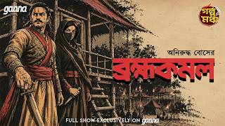 Golpo Mancho | গল্পমঞ্চ | Brahmakamal |  Aniruddha Bose  | Mirchi Bangla