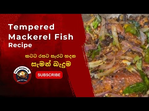 මේ සැමන් බැදුම විතරක් ඇති බත් පිගානක්ම කන්න 🥰Tempered Mackerel Fish Recipe | Easy Canned Fish Recipe