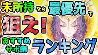 【FGO】未所持なら最優先で復刻時に狙うべきおすすめサポート系ガチャ鯖ランキングTOP10【ゆっくり】