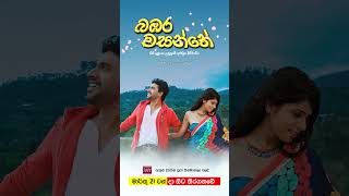 බඹර වසන්තේ - මාර්තු 21 වනදා සිට දිවයින පුරා සිනමාහල්වල තිරගත වේ ❤️🌷 #movie #film #love #sinhala