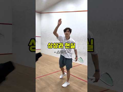스쿼시 스텝할때 상상과 현실속 내모습..ㅎ #쇼츠 #squash #스쿼시 #shorts #테니스 #스쿼시스텝 #테니스스텝 #스텝