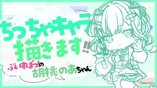 【#イラスト】ぶいすぽっ！のちっちゃ『胡桃のあ(Kurumi Noa)🧸♔』ちゃんを描きます✨【お絵描きVtuber/#結乃りぼん】