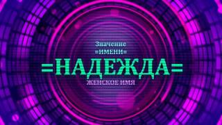 <p>Уточните, что означает имя Надежда. Понять значение женского имени Надежда, можно просмотрев видео где рассказывается про значение имени Надежда. Имя Надежда или значение имени Надежда Вы можете узнать очень легко.</p>  <p>В видео