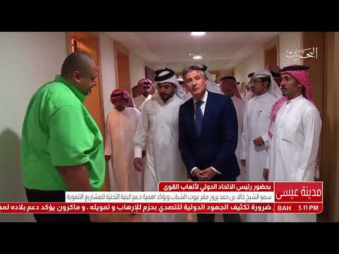 البحرين سمو الشيخ خالد بن حمد آل خليفة يقوم بزيارة إلى مقر بيوت الشباب