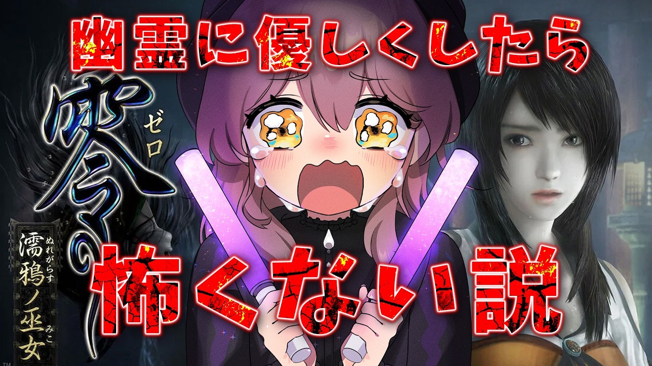 【夏はホラー】幽霊に会ったら必ず「褒める」。そうしたら怖くない　零 濡鴉ノ巫女実況プレイ【アライネコ / クリエイターvtuber】
