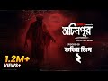 Fokir Jinn 2 ফকির জ্বিন ২ Bhoot Com Presents Ochinpur Haunted By Airtel Episode 
