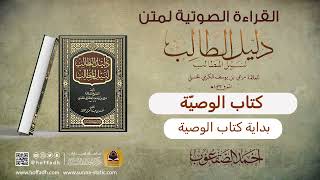 صورة القراءة الصوتية لمتن دليل الطالب || كتاب الوصية