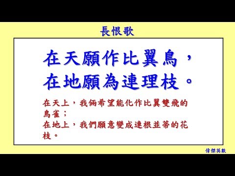 長恨歌 - 白居易 唐詩欣賞 (THE EVERLASTING REGRET by Bai Juyi)