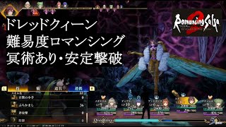 【ロマサガ2R】難易度ロマンシング_ドレッドクィーンを安定撃破（冥術あり）キャプションで戦術解説