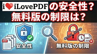 iLovePDFの安全性🚨無料版の制限は？最強代わりのPDF編集ソフト＆オフライン編集対応！