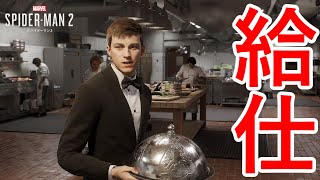 潜入ウェイター。【Marvel's Spider-Man 2】Part10