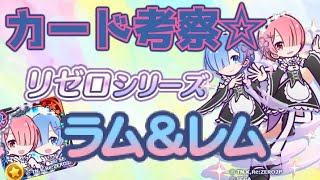 【ぷよクエ】リゼロ・ラムレム考察♪　後半のカードきになるな・・・