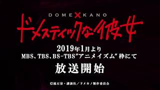 TVアニメ「ドメスティックな彼女」CM15秒ver.