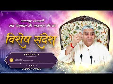 Episode : 124 | अमर होने की एकमात्र विधि : बुढ़ापे के दुख से निजात | Sant Rampal Ji
