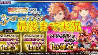 【FFBE】聖剣伝説コラボ、出遅れてしまった！とりあえず確定ステップアップ召喚！！（20241121）