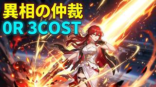 4.5異相の仲裁ナイトⅠ 姫子0R 3cost