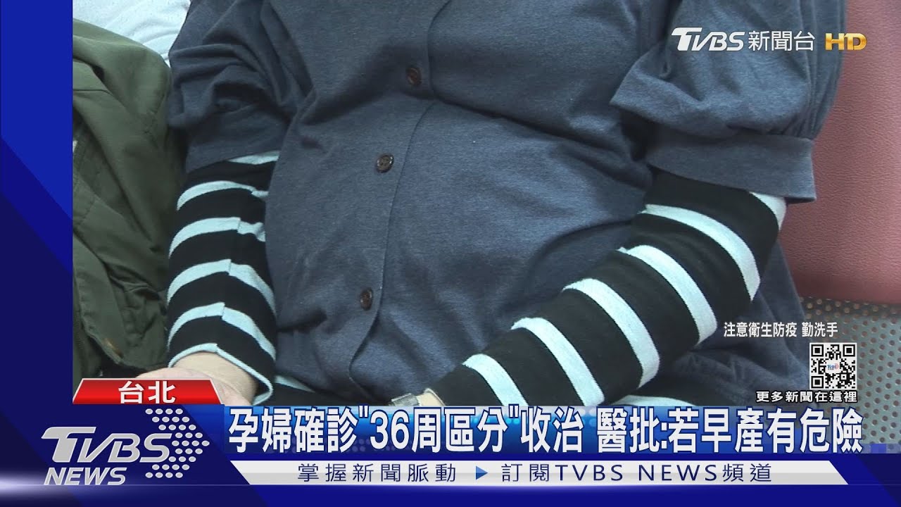 孕婦確診「36周區分」收治 醫批:若早產有危險
