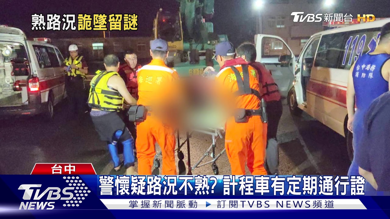 台中港落海最後身影曝 KTV續攤完遇劫