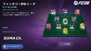 【EA SPORTS FC™ 26】シーズン5『ファンタジーFCリーグに挑戦！』【ULTIMATE TEAM】#94