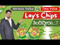 ಲೇಸ್ ಚಿಪ್ಸ್ ತಿಂದಿದಿರಾ Intrinsic Value VS Time Value TIDI Acade