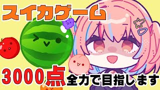 3000点をだしたらこのゲームはクリアらしい【スイカゲーム】