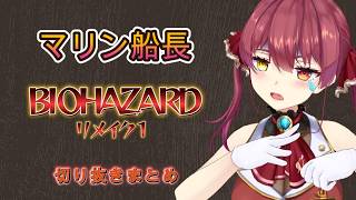 【biohazard HD REMASTER】マリン船長のバイオ切り抜き動画まとめ